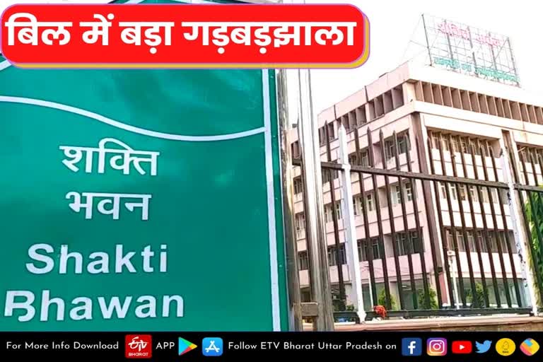 power corporation  Lucknow latest news  etv bharat up news  बिल में बड़ा गड़बड़झाला  28 करोड़ डकार गए अफसर  सामने आया बिलिंग घोटाला  officials grabbed in UP  electricity department  28 crores of electricity department  पावर कॉरपोरेशन में पीएफ घोटाला  पावर कॉरपोरेशन एमडी एपी मिश्रा  देवरिया से बिलिंग का बड़ा घोटाला  अब सामने आया बिलिंग घोटाला