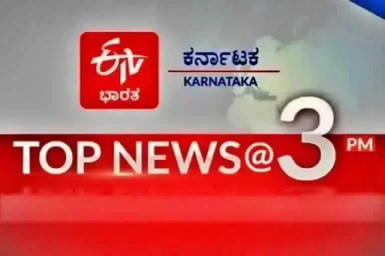 ಟಾಪ್ ಟೆನ್ ನ್ಯೂಸ್​ @3PM