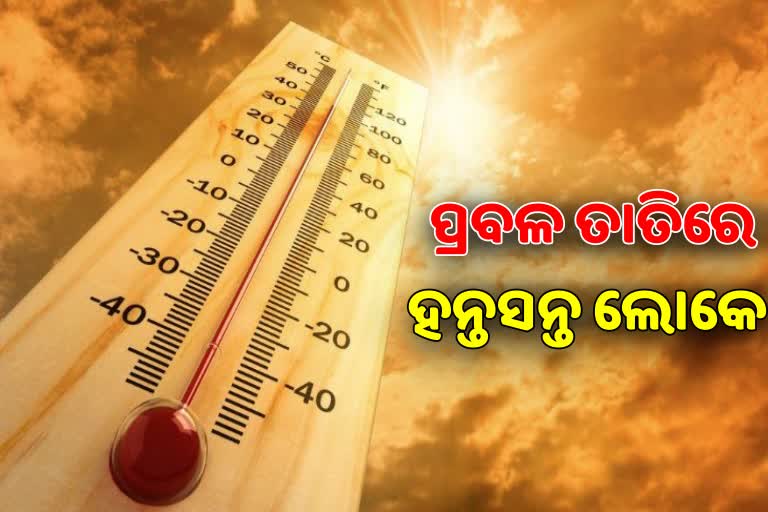 ଗ୍ରୀଷ୍ଣ ପ୍ରବାହରେ ଜଳୁଛି ଆଭ୍ୟନ୍ତରୀଣ ଓଡ଼ିଶା, ୧୨ ସହରରେ ତାପମାତ୍ରା ୪୦ ଡିଗ୍ରୀରୁ ଅଧିକ