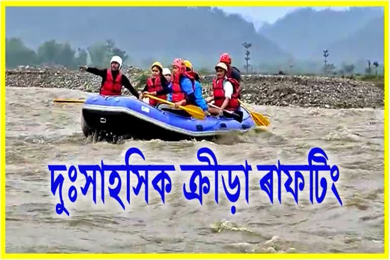 বনভোজস্থলী বগামাটিত আৰম্ভ হ’ল দুঃসাহসিক ক্ৰীড়া ৰাফটিং