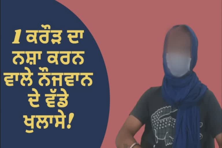 1 ਕਰੋੜ ਦਾ ਨਸ਼ਾ ਕਰਨ ਵਾਲੇ ਨੌਜਵਾਨ ਨੇ ਦੱਸੀ ਹੱਡਬੀਤੀ