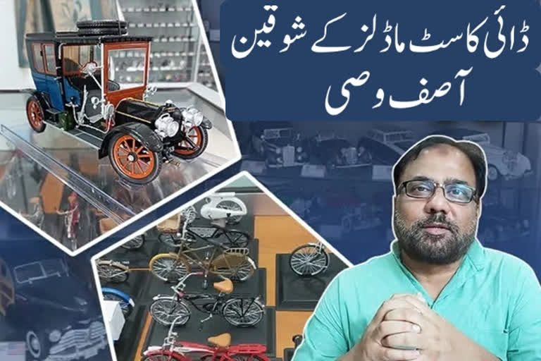 ڈائی کاسٹ ماڈلز کے شوقین آصف وصی