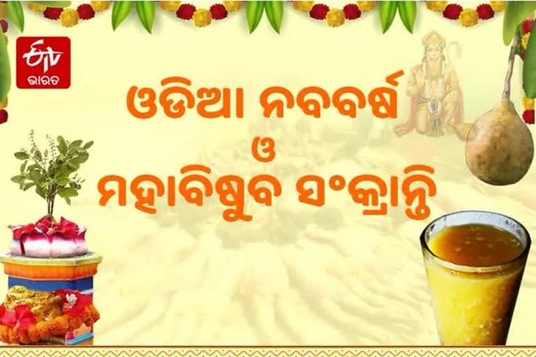 ଆଜି ମହାବିଷୁବ ସଂକ୍ରାନ୍ତି , ଓଡିଶା ପାଳୁଛି ନୂଆବର୍ଷ