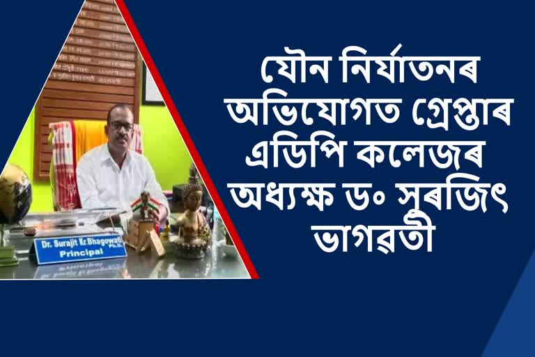 college-principal-arrested-for-sexual-harassment-allegation-in-nagaon