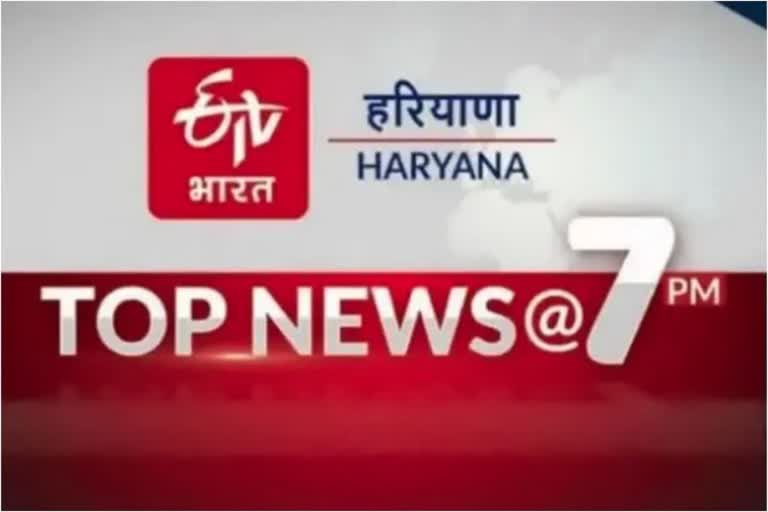 HARYANA TOP NEWS TODAY, पढ़ें 10 बड़ी खबरें