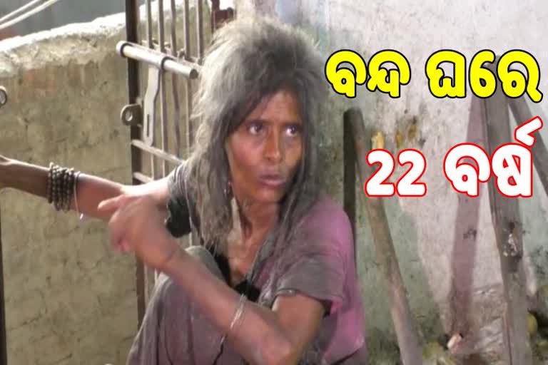 ବନ୍ଦ ଘରେ ବିତିଲା 22 ବର୍ଷ