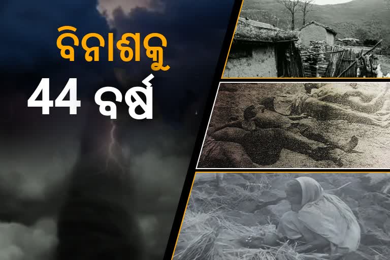 ପ୍ରଳୟଙ୍କାରୀ ଘୂର୍ଣ୍ଣିଝଡକୁ 44 ବର୍ଷ: ଦିନ ବିତିଛି, ଚିହ୍ନ ରହିଛି