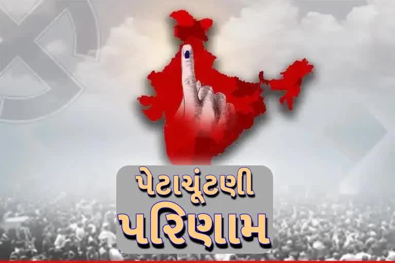 By Poll Results: બંગાળમાં ટીએમસીની એકતરફી જીત, બિહારમાં આરજેડીનો પડછાયો, ભાજપની નિરાશા