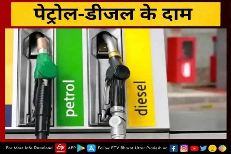 news  Lucknow latest news  etv bharat up news  petrol-diesel price today  Petrol Diesel Ka Dam  petrol diesel ki kimat kya hai  lucknow mein petrol ka dam  lucknow mein diesel ka dam  petrol diesel price today  पेट्रोल-डीजल के नए रेट जारी  चेक करें अपने शहर का रेट