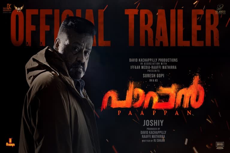 Paappan trailer  തോല്‍ക്കാന്‍ മനസില്ലാതെ സുരേഷ്‌ ഗോപി  Suresh Gopi Paappan  പാപ്പന്‍റെ ട്രെയ്‌ലര്‍ പുറത്തിറങ്ങി  Suresh Gopis's 252th movie  Suresh Gopi Paappan  Pappan cast and crew