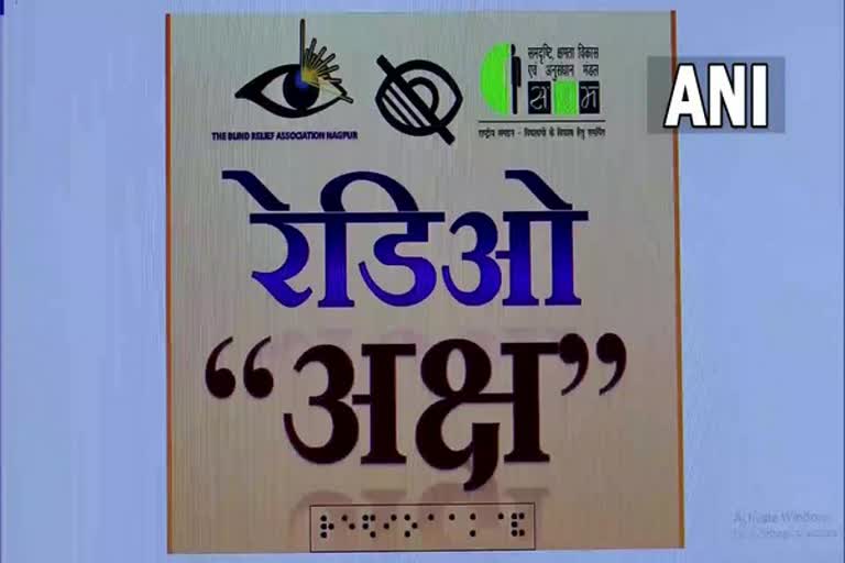 Radio Aksh for visually impaired people  Indias first radio channel for visually impaired  radio for differently abled  കാഴ്‌ച പരിമിതർക്കായി ഇന്ത്യയിൽ ആദ്യ റേഡിയോ ചാനൽ  റേഡിയോ അക്ഷ് ഇന്‍റർനെറ്റ് റേഡിയോ