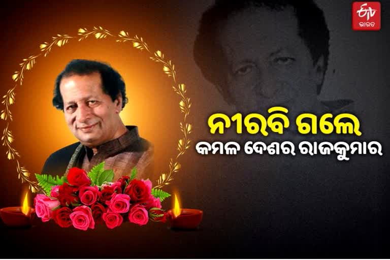 ଆରପାରିରେ ବିଶିଷ୍ଟ ସଙ୍ଗୀତଜ୍ଞ ପଦ୍ମଶ୍ରୀ ପ୍ରଫୁଲ୍ଲ କର