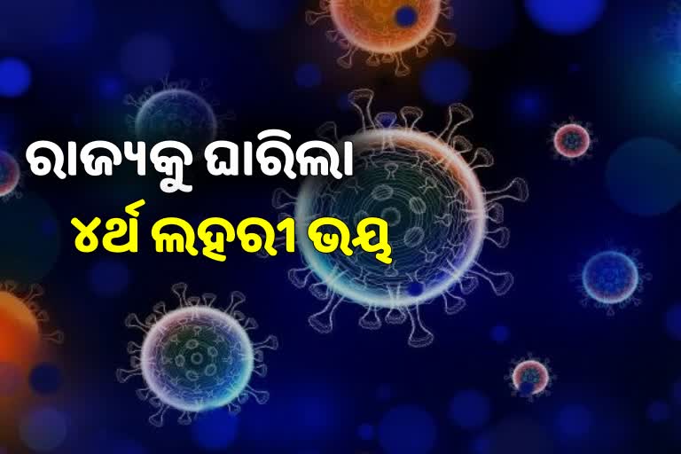 4TH WAVE FEAR: ଜନବହୁଳ ଅଞ୍ଚଳ ଉପରେ ରାଜ୍ୟ ସରକାରଙ୍କ ନଜର