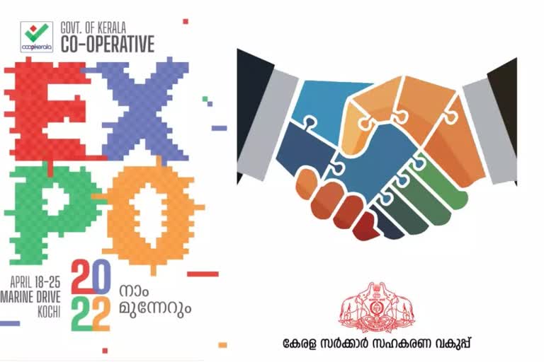 Co-operative Expo 2022 inauguration Pinaray Vijayan  സഹകരണ എക്‌സ്പോ 2022  സഹകരണ എക്‌സ്പോ 2022 മുഖ്യമന്ത്രി ഉദ്ഘാടനം ചെയ്യും