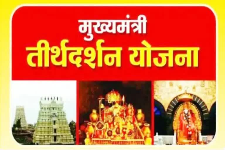 Mukhyamantri Tirth Darshan Yojana MP 2022 starts today Shivraj Singh to Flag off the yatra from Bhopal