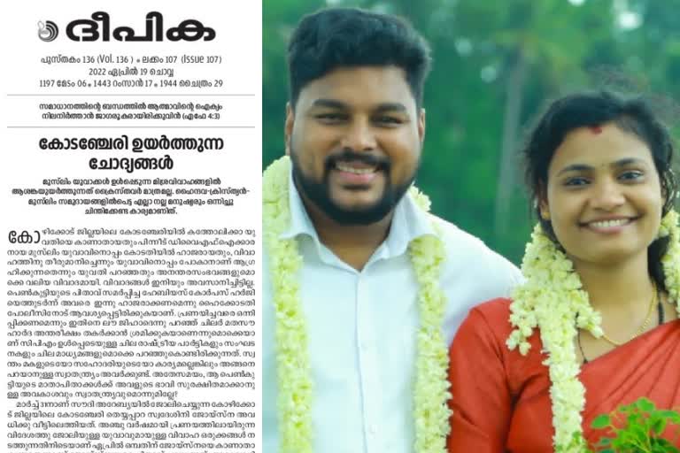 deepika newspaper editorial against kodanchery interfaith marriage  kodanchery interfaith marriage latest  deepika editorial on kodanchery interfaith marriage  കോടഞ്ചേരി മിശ്ര വിവാഹത്തിനെതിരെ ദീപിക ദിനപത്രം  കോടഞ്ചേരി മിശ്ര വിവാഹം പുതിയ വാര്‍ത്ത  മിശ്ര വിവാഹത്തിനെതിരെ ദീപിക മുഖപ്രസംഗം  ജോയ്‌സ്‌ന അച്ഛന്‍ ഹേബിയസ്‌ കോര്‍പ്പസ്