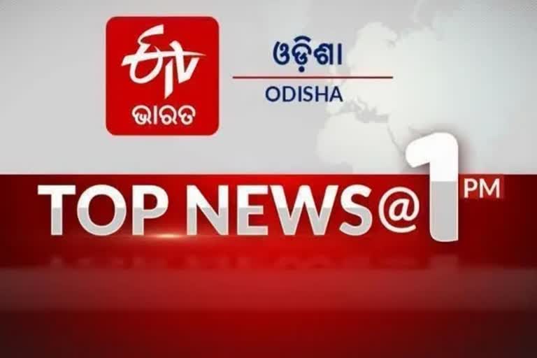 ଦେଖନ୍ତୁ ବର୍ତ୍ତମାନର ବଡ ଖବର