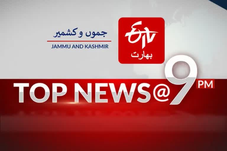 Jammu And Kashmir Top News: نو بجے تک کی اہم خبریں