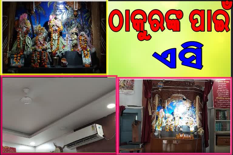 ଗୟା ମନ୍ଦିରରେ ଭଗବାନଙ୍କୁ ପ୍ରଚଣ୍ଡ ରୌଦ୍ରତାପରୁ ଆସ୍ବସ୍ତି ପାଇଁ ହୋଇଛି ଏସି ବ୍ୟବସ୍ଥା