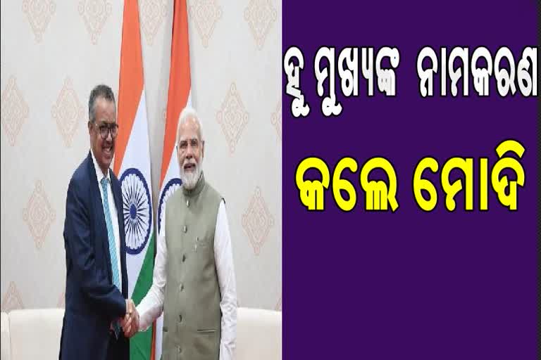 WHO ମୁଖ୍ୟଙ୍କୁ ତୁଳସୀ ଭାଇ ନାଁ ଦେଲେ ମୋଦୀ