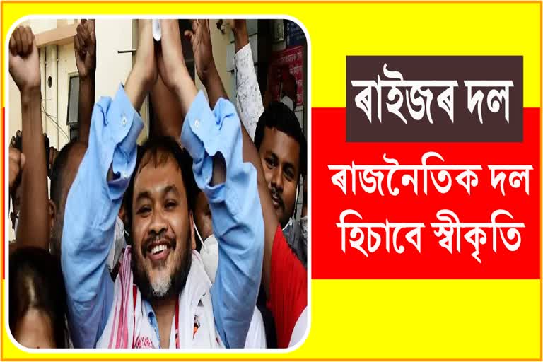 নিৰ্বাচন আয়োগৰ পঞ্জীয়নভুক্ত হ'ল ৰাইজৰ দল