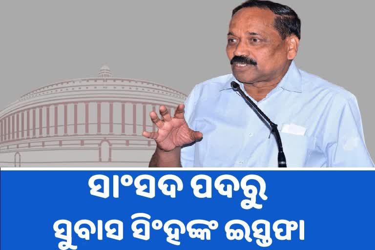 ରାଜ୍ୟସଭା ସାଂସଦ ପଦରୁ ଇସ୍ତଫା ଦେଲେ ସୁବାସ ସିଂହ