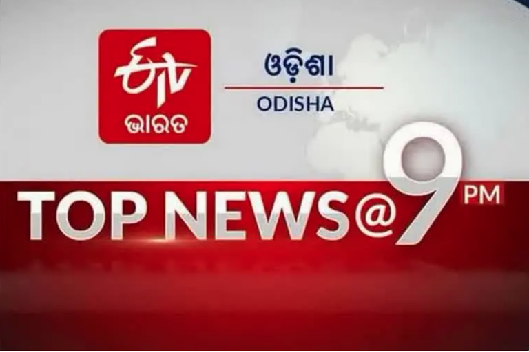 TOP NEWS @9PM, ଦେଖନ୍ତୁ ବର୍ତ୍ତମାନର ବଡ ଖବର