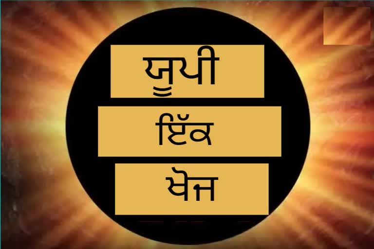 ਯੂਪੀ ਏਕ ਖੋਜ