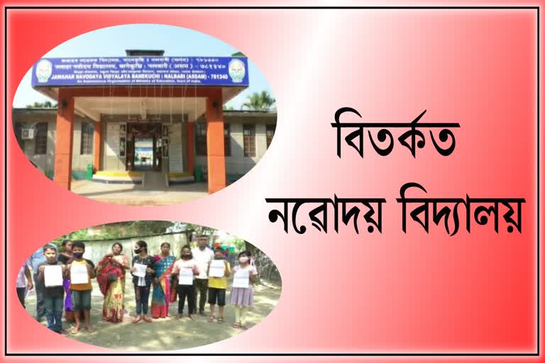 allegations-of-discrepancy-in-entrance-examination-of-navodaya-vidyalaya-in-nalbari