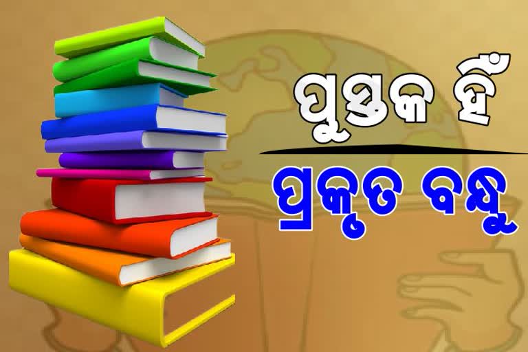 World Book Day: ଇଣ୍ଟରନେଟ ଯୁଗରେ ବି କମିନି ବହିର ମହତ୍ତ୍ବ