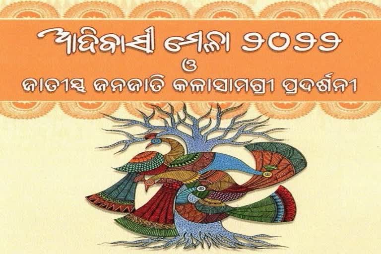 ଆଜିଠୁ ରାଜ୍ୟସ୍ତରୀୟ ଆଦିବାସୀ ମେଳା, ଉଦଘାଟନ କରିବେ ମୁଖ୍ୟମନ୍ତ୍ରୀ