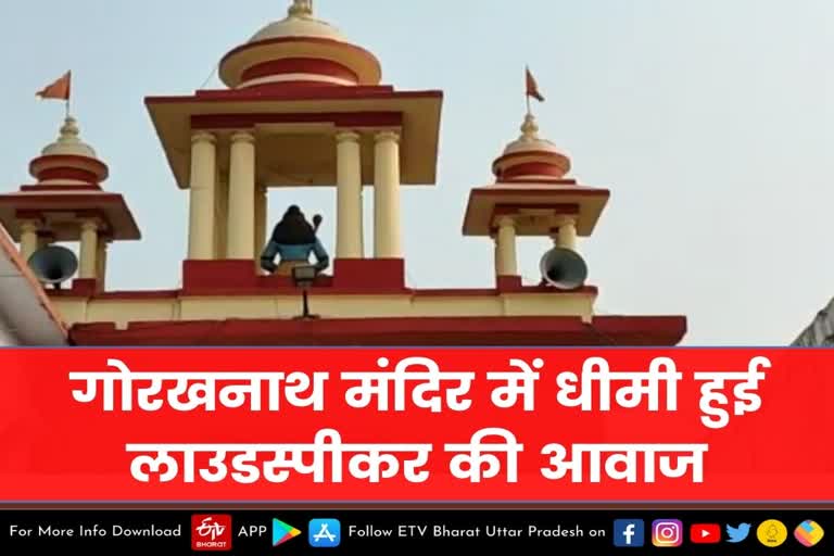 Gorakhpur latest news  etv bharat up news  CM योगी के आदेश का असर  गोरखनाथ मंदिर  धीमी हुई लाउडस्‍पीकर की आवाज  मुख्यमंत्री योगी आदित्यनाथ  गोरखनाथ मंदिर प्रशासन  Gorakhnath Mandir