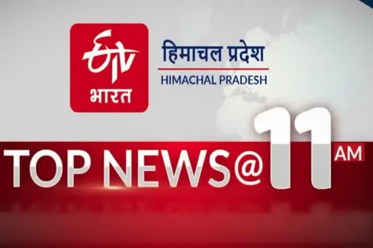 TOP TEN NEWS OF HIMACHAL PRADESH TILL 11AM