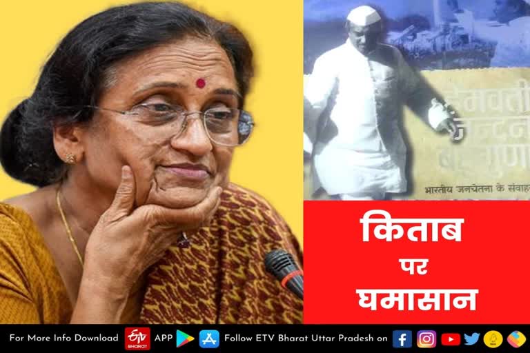 प्रयागराज  Rita Bahuguna Joshi Book  BJP MP Rita Bahuguna Joshi  Rita Bahuguna Joshi book  book embroiled in controversy  भारतीय जनता पार्टी  सांसद रीता बहुगुणा जोशी  यूपी के पूर्व मुख्यमंत्री स्वर्गीय हेमवती नंदन बहुगुणा  यूपी के पूर्व मुख्यमंत्री हेमवती नंदन बहुगुणा  हेमवती नंदन बहुगुणा  भारतीय जनचेतना के संवाहक  विधायक हर्षवर्धन बाजपेयी  किताब पर घमासान