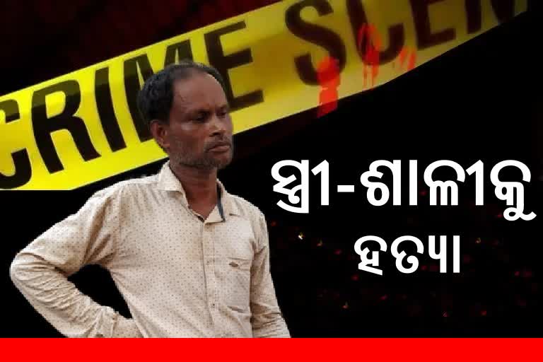 Double Murder: ରାଜଧାନୀରେ ସ୍ତ୍ରୀ ଓ ଶାଳୀକୁ ହତ୍ୟା କଲା ସ୍ବାମୀ