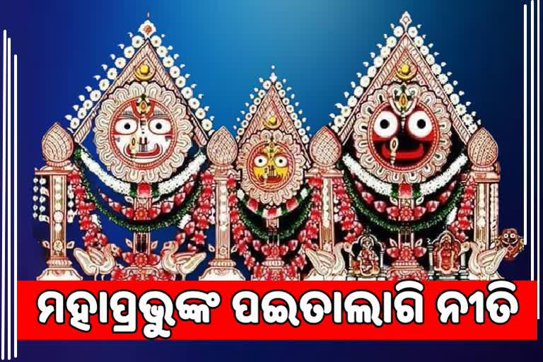 ଆଜି ଶ୍ରୀଜିଉଙ୍କ ପଇତାଲାଗି ନୀତି