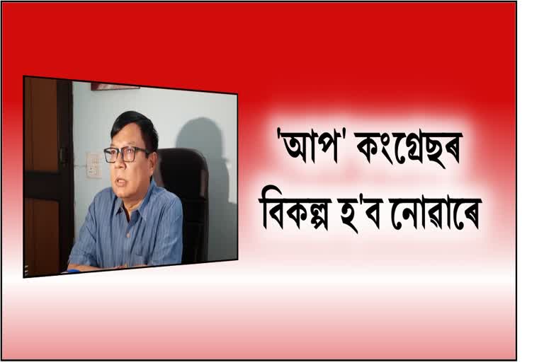 aap-not-congress-alternative-says-opposition-leader-debabrata-saikia