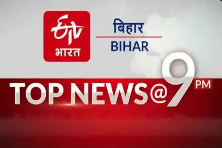 बिहार की 10 बड़ी खबरें