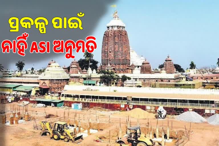 RTIରୁ ସାଂଘାତିକ ତଥ୍ୟ, ଶ୍ରୀମନ୍ଦିର ପରିକ୍ରମା ପ୍ରକଳ୍ପକୁ ASI ଦେଇନାହିଁ ଅନୁମତି