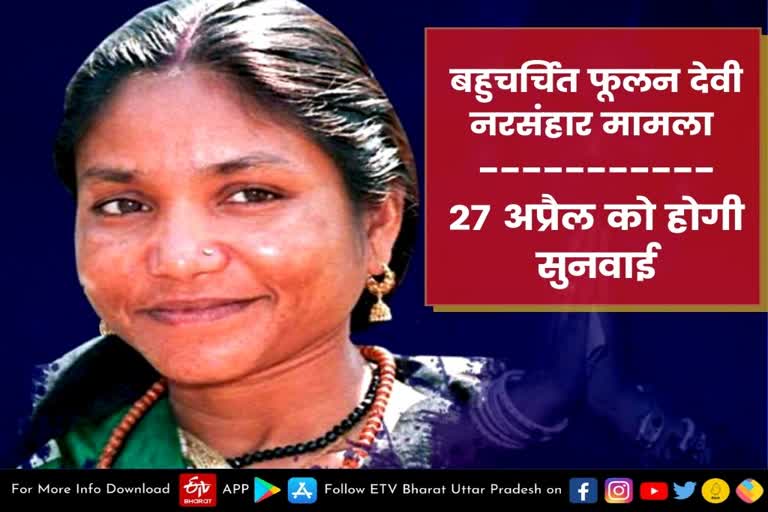 news kanpur dehat  बेहमई कांड  kanpur dehat latest news  etv bharat up news  बहुचर्चित फूलन देवी नरसंहार मामला  country famous Phoolan Devi massacre