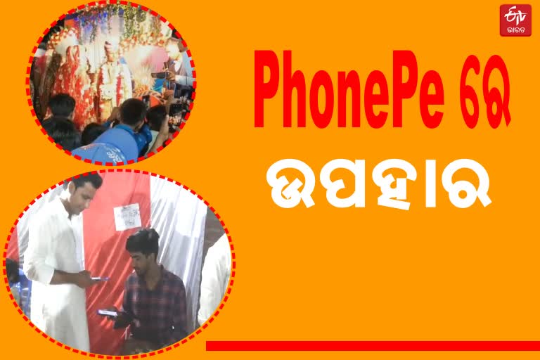 Digital Payment: ନିଆରା ବାହାଘର,PhonePeରେ ଉପହାର ଦେଲେ ଅତିଥି