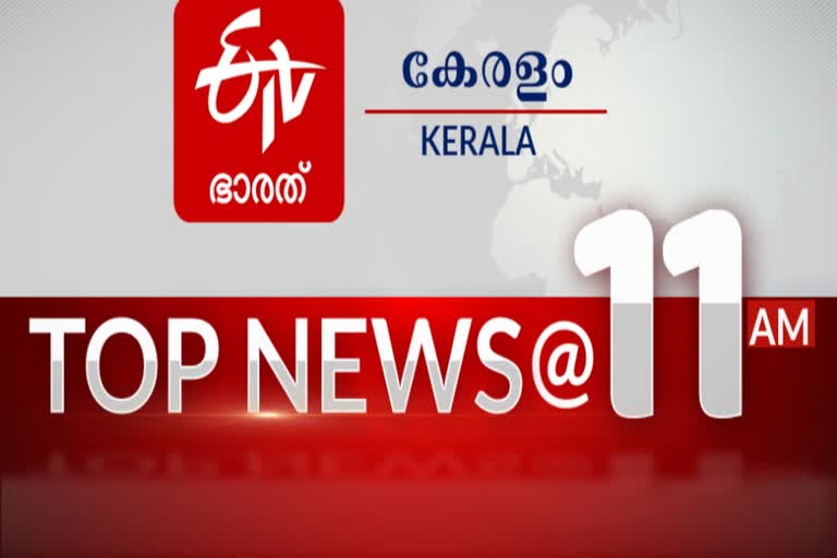 11AM  പ്രധാന വാർത്തകൾ ഒറ്റനോട്ടത്തിൽ  ഈ മണിക്കൂറിലെ പ്രധാന വാർത്തകൾ.  news of the hour  news hour