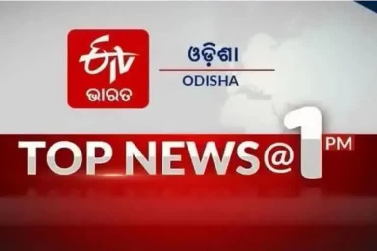 TOP NEWS@1PM: ଦେଖନ୍ତୁ ବର୍ତ୍ତମାନର ବଡ ଖବର