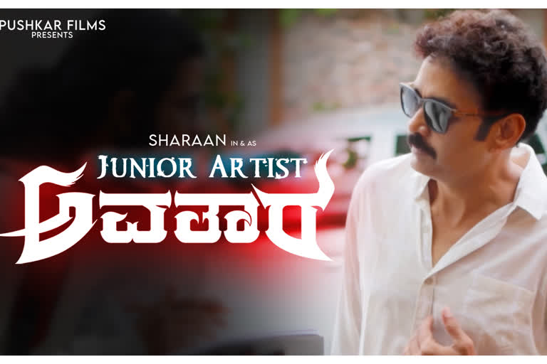 Cinema junior artist struggle revealed by actor Sharan, Adhyaksha Sharan, Actor Sharan news, Avatara Purush movie release date, ಸಿನಿಮಾ ಜೂನಿಯರ್ ಆರ್ಟಿಸ್ಟ್ ಕಷ್ಟಗಳನ್ನು ಬಹಿರಂಗ ಪಡಿಸಿದ ನಟ ಶರಣ್, ಅಧ್ಯಕ್ಷ ಶರಣ್, ನಟ ಶರಣ್ ಸುದ್ದಿ, ಅವತಾರ ಪುರುಷ ಸಿನಿಮಾ ಬಿಡುಗಡೆ ದಿನಾಂಕ,