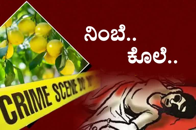 dispute of plucking lemons in Bihar  woman killed by strangulation in motihari  murder case in Chhaudadano Police Station  ಬಿಹಾರದಲ್ಲಿ ನಿಂಬೆಹಣ್ಣಿಗಾಗಿ ಸೊಸೆ ಜೊತೆ ಅತ್ತೆ-ನಾದಿನಿಯರ ಹೊಡೆದಾಟ  ಪೂರ್ವ ಚಂಪಾರಣ್​ನಲ್ಲಿ ಕೊಲೆಯಲ್ಲಿ ಅಂತ್ಯಕಂಡ ಅತ್ತೆ ಮತ್ತು ಸೊಸೆ ಜಗಳ  ಬಿಹಾರ ಅಪರಾಧ ಸುದ್ದಿ