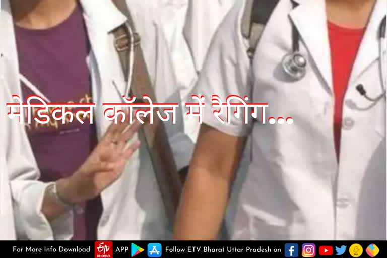 MBBS की छात्रा ने लगाया रैगिंग का आरोप