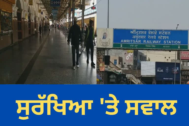 ਅੰਮ੍ਰਿਤਸਰ ਰੇਲਵੇ ਸਟੇਸ਼ਨ 'ਤੇ ਸੁਰੱਖਿਆ ਦੀ ਘਾਟ