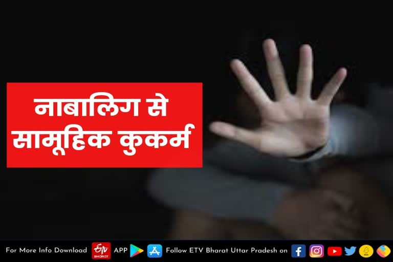 bulandshahr  Bulandshahr latest news  etv bharat up news  बुलंदशहर के खुर्जा की घटना  Bulandshahr crime news  नाबालिग किशोर से सामूहिक कुकर्म  Bulandshahr gang rape case