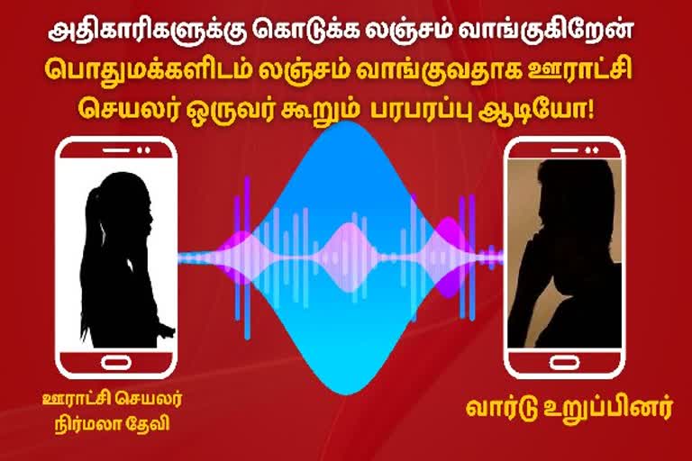 அதிகாரிகளுக்கு கொடுக்க லஞ்சம் வாங்குகிறேன்!- ஊராட்சி செயலரின் பரபரப்பு ஆடியோ!