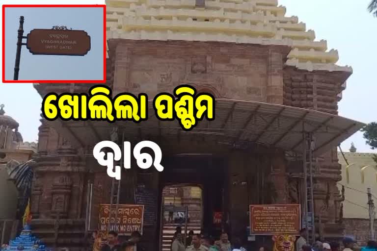 ଭକ୍ତଙ୍କ ପାଇଁ ଖୋଲିଲା ଶ୍ରୀମନ୍ଦିର ପଶ୍ଚିମ ଦ୍ୱାର